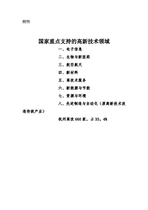 国家重点支持的高新技术领域(2016新版)