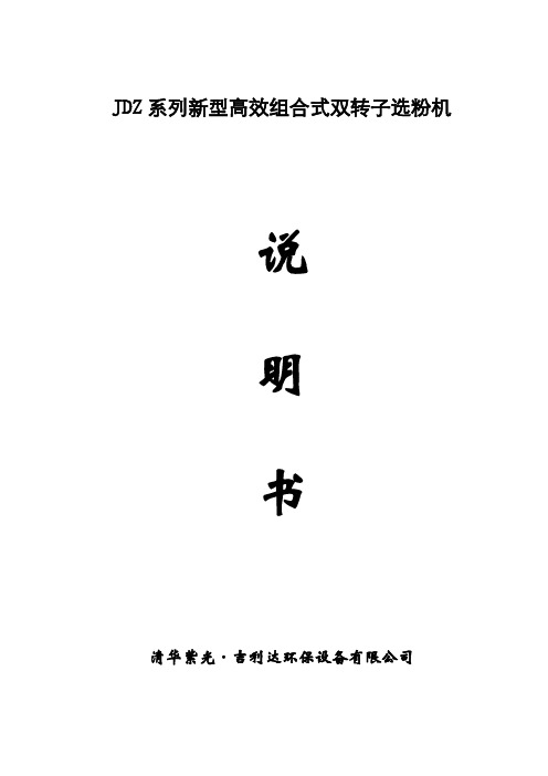 JDZ系列高效组合式双转子选粉机说明05[1].06.27