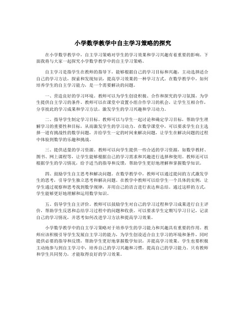 小学数学教学中自主学习策略的探究