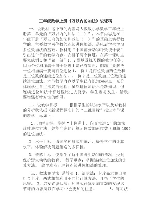 三年级数学上册《万以内的加法》说课稿