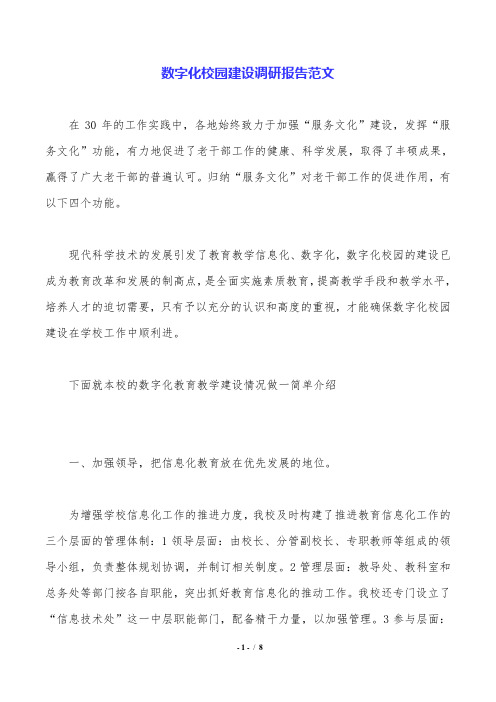 数字化校园建设调研报告范文.doc