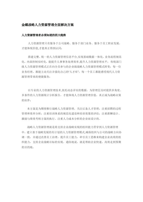 金蝶战略人力资源管理全面解决方案