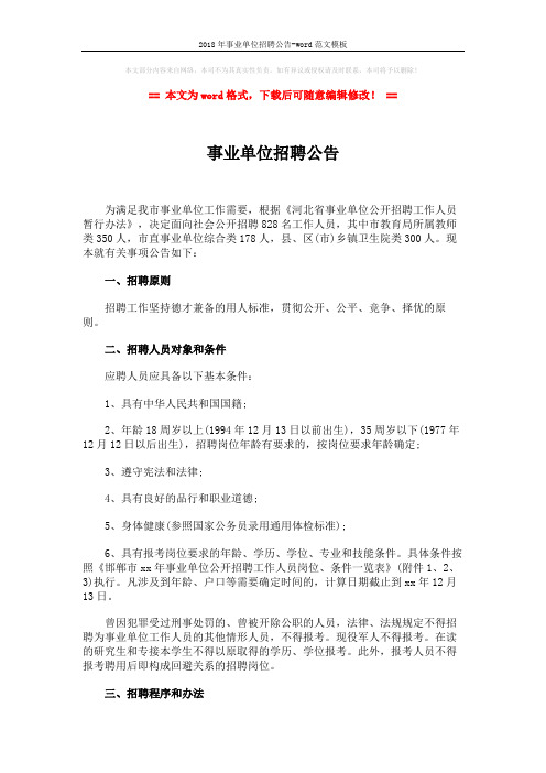 2018年事业单位招聘公告-word范文模板 (2页)