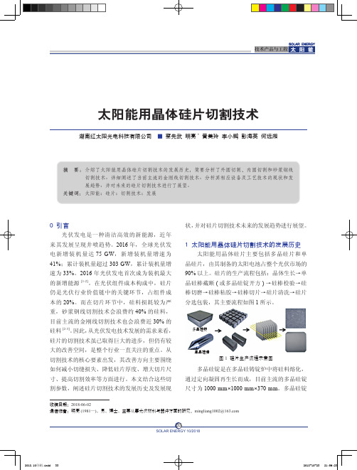 太阳能用晶体硅片切割技术