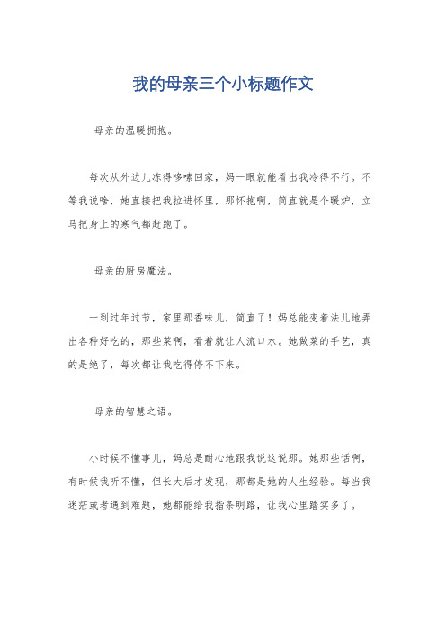 我的母亲三个小标题作文