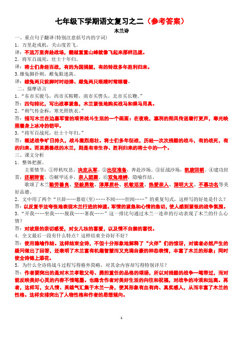 (木兰诗)七年级下学期语文复习之二(参考答案)