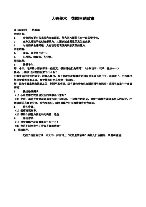 幼幼儿园大班美术教案：花园里的故事