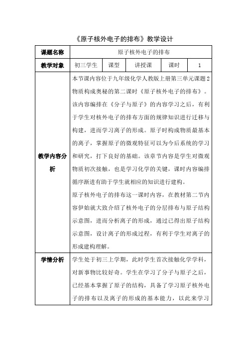 原子核外电子的排布 初中九年级化学教案教学设计课后反思 人教版