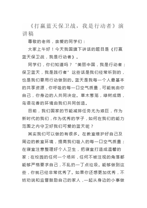 蓝天保卫战演讲稿