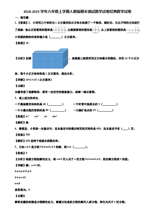 2018-2019学年六年级上学期人教版期末测试数学试卷经典数学试卷含解析