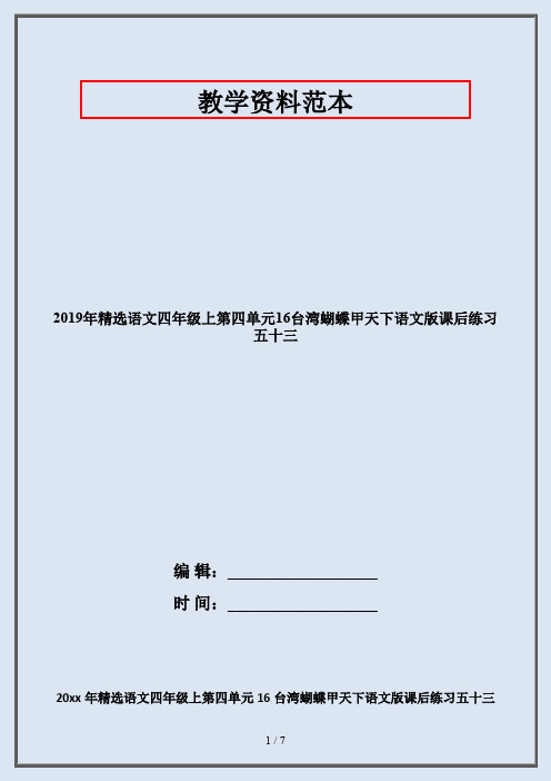 2019年精选语文四年级上第四单元16台湾蝴蝶甲天下语文版课后练习五十三