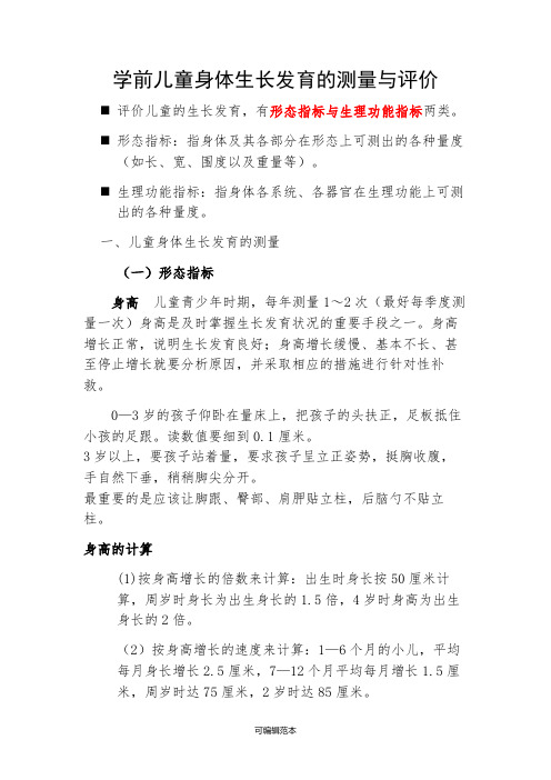 0-6岁儿童生长发育的测量和评价