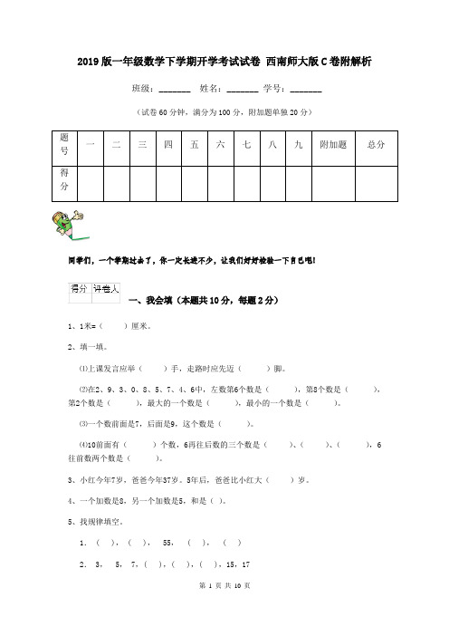 2019版一年级数学下学期开学考试试卷 西南师大版C卷附解析