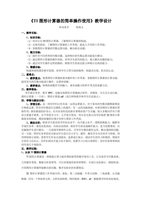 TI图形计算器的简单操作使用教学设计