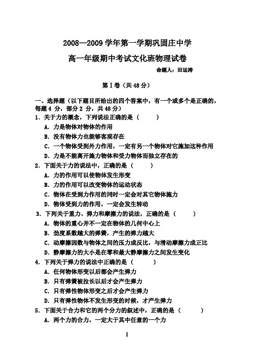 08--08学年第一学期高一年级期中考试文化班物理试卷