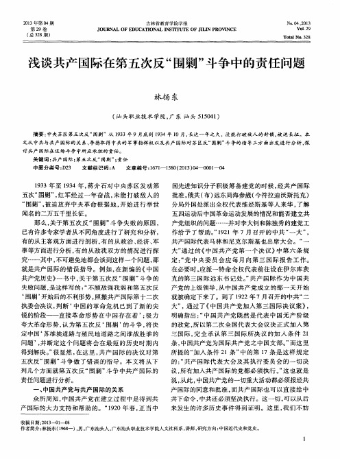 浅谈共产国际在第五次反“围剿”斗争中的责任问题