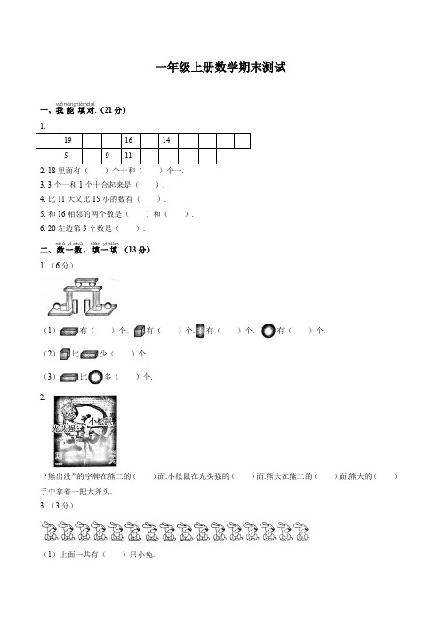 【精选】一年级上册数学试题-期末测试(附答案)  人教新课标(2014秋)