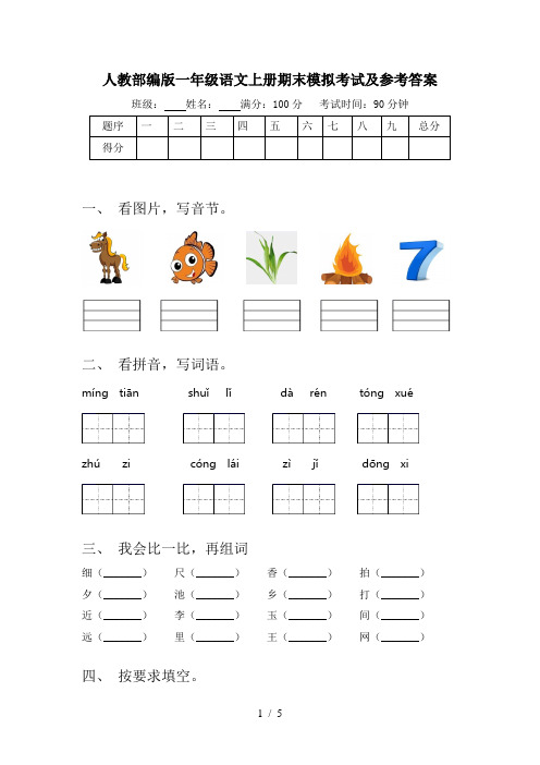 人教部编版一年级语文上册期末模拟考试及参考答案