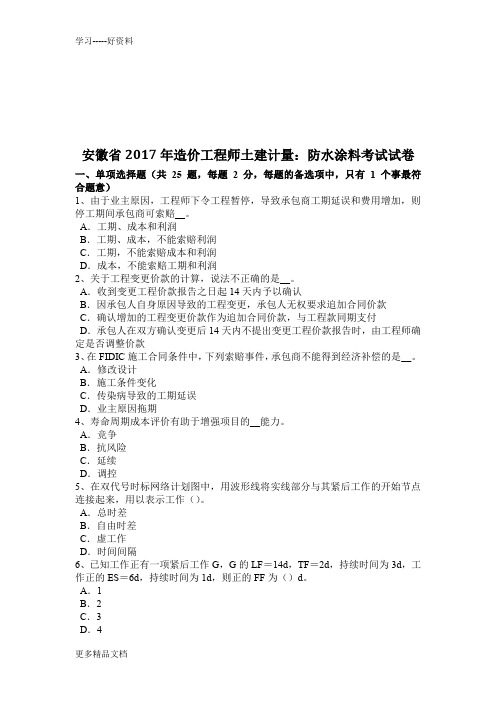 安徽省年造价工程师土建计量：防水涂料考试试卷只是分享