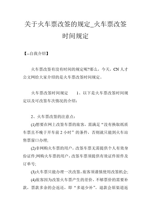关于火车票改签的规定_火车票改签时间规定