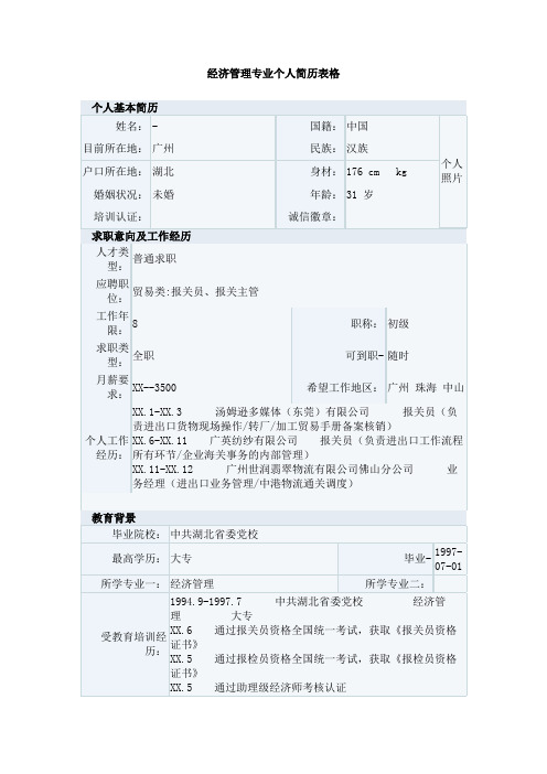 经济管理专业个人简历表格