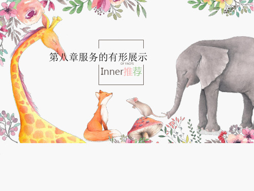 第八章服务的有形展示