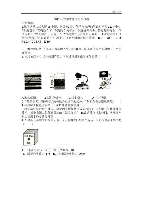 2017年安徽省中考化学试题(word版,含答案)