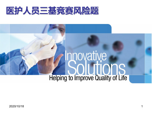 医护人员三基竞赛风险题