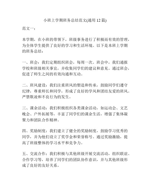 小班上学期班务总结范文(通用12篇)