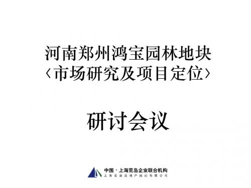 河南郑州鸿宝园林地块市场研究项目定位报告