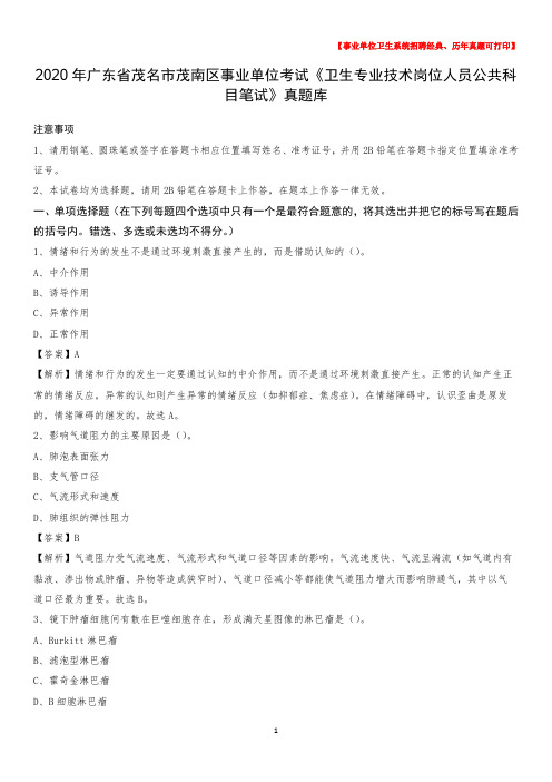 2020年广东省茂名市茂南区《卫生专业技术岗位人员公共科目笔试》真题