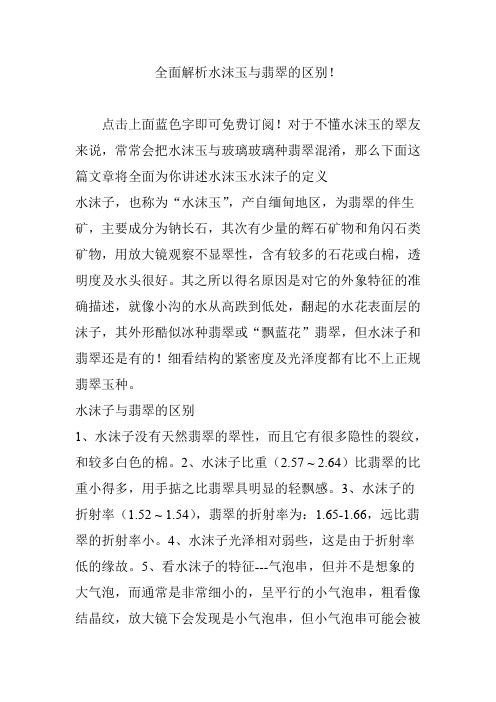 全面解析水沫玉与翡翠的区别!