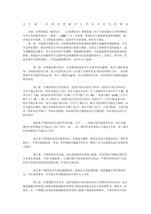 关于进一步规范普通中小学办学行为的规定