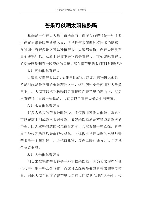 芒果可以晒太阳催熟吗
