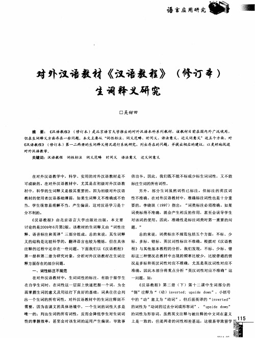 对外汉语教材《汉语教程》(修订本)生词释义研究