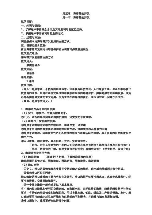 选修2教案：第五章 海岸带的开发 第一节 海岸带的开发 