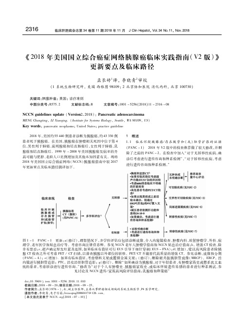 《2018年美国国立综合癌症网络胰腺癌临床实践指南(V2版)》更新要点及临床路径