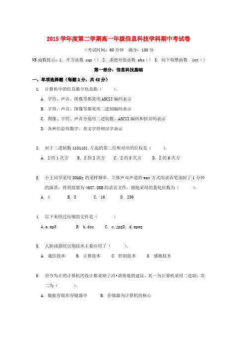 高一信息技术下学期期中试题word版本