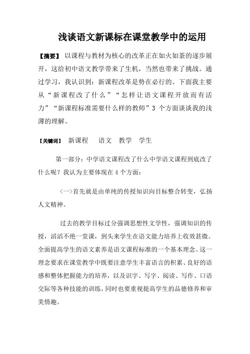 《浅谈语文新课标在课堂教学中的运用》