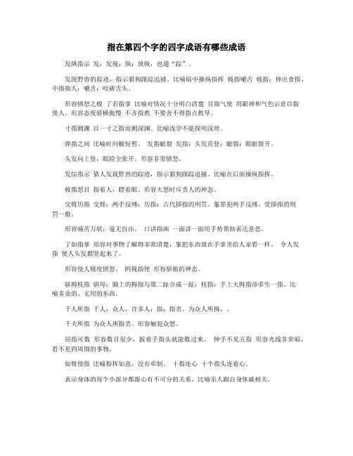 指在第四个字的四字成语有哪些成语