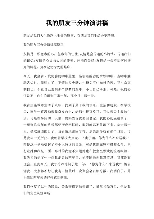 我朋友三分钟演讲稿三篇
