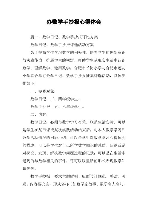 办数学手抄报心得体会