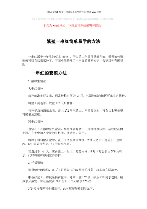 【精品文档】繁殖一串红简单易学的方法-精选word文档 (3页)