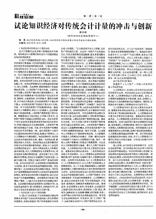 试论知识经济对传统会计计量的冲击与创新
