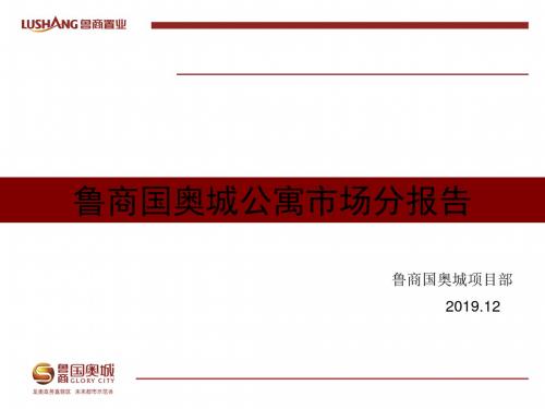 济南鲁商国奥城公寓市场分报告101P