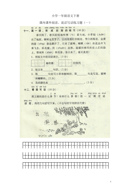 小学一年级语文下册课内课外阅读及说话写话练习题