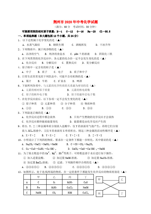 湖北省荆州市2020年中考化学真题试题(含答案)