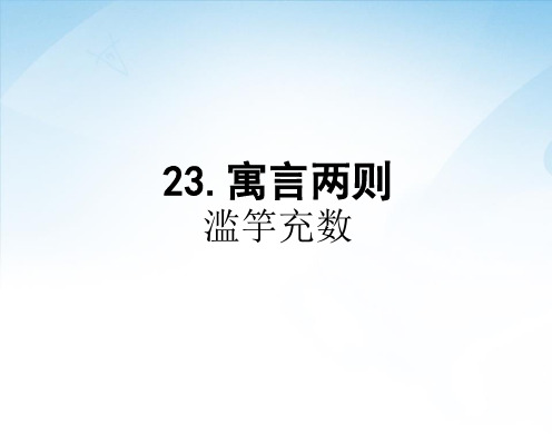 第23课《寓言两则(滥竽充数)》课件1