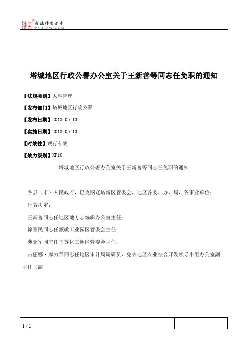 塔城地区行政公署办公室关于王新善等同志任免职的通知