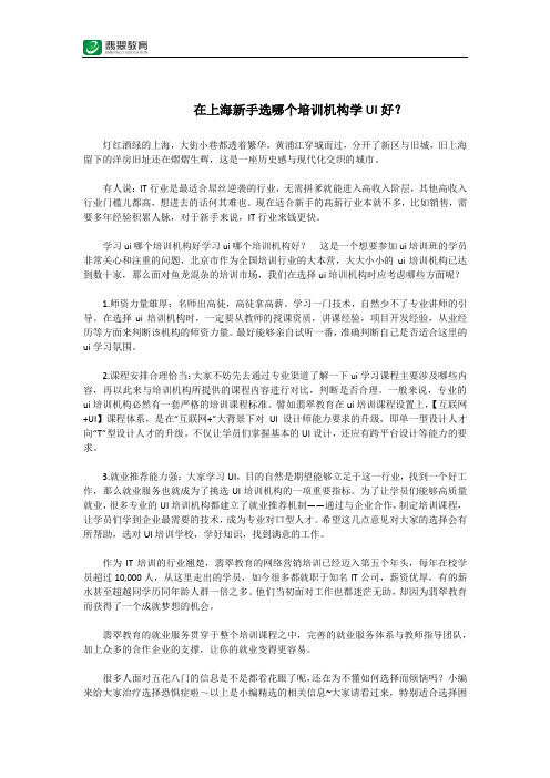 在上海新手选哪个培训机构学UI好？